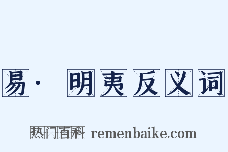 易·明夷反义词是什么意思的图片